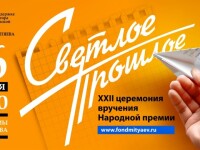 26.01.2026 Свеилое прошлое. 22 премия