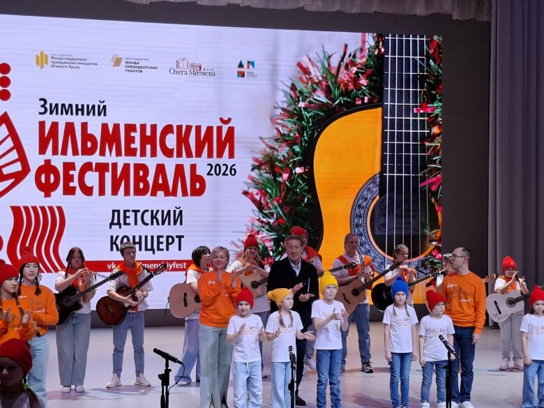 25.01.2026 Детский концерт . Зимний Ильменский фестиваль
