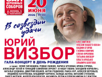 20.06.2026 День рождения Визбора