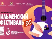 5-7.06.26 50 й Ильменский фестиваль