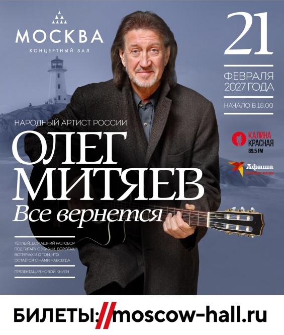 21.02.2026 КЗ Москва. Всё вернётся