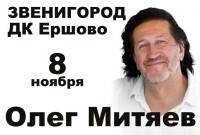 8.11.2026 Звенигород, ДК Ершово